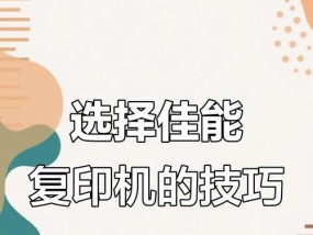 如何调整佳能复印机边距？（简单操作，快速完成边距调整）