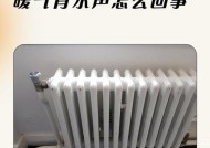 散热器开启后出现回音是什么原因？如何解决？
