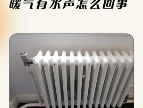 散热器开启后出现回音是什么原因？如何解决？