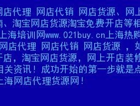 淘宝代销找货源的办法是什么？如何快速找到优质货源？