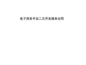 平台合作协议书范本怎么写？常见问题有哪些？