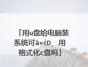 电脑无法启动怎么用U盘重装系统（解决电脑启动问题的简便方法）