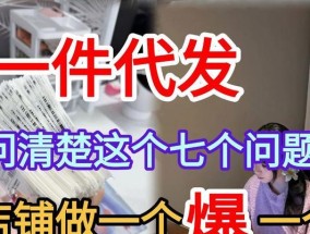 无货源一件代发经营办法是什么？如何解决常见问题？
