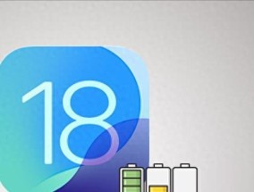 iOS18.6电池续航实测出炉！新旧款iPhone续航报告！