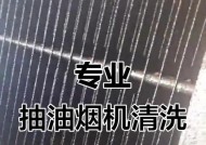 宜昌抽油烟机拆卸清洗攻略（轻松掌握拆卸清洗技巧）