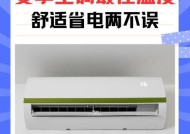 合适的夏季空调温度是多少？（探索最佳夏季空调温度，享受舒适与节能）