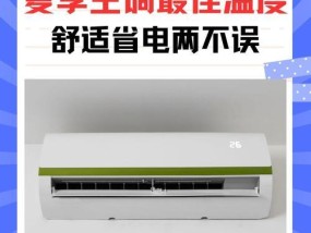 合适的夏季空调温度是多少？（探索最佳夏季空调温度，享受舒适与节能）