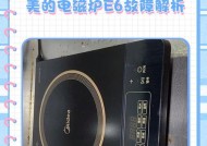 千泽电磁炉故障代码解析（常见故障代码及解决方法，提升使用效率）
