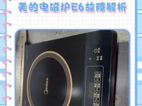 千泽电磁炉故障代码解析（常见故障代码及解决方法，提升使用效率）