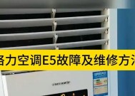 解析新科空调E5故障系统诊断方法（深入了解新科空调E5故障代码含义及解决方案）