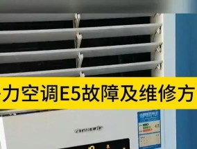 解析新科空调E5故障系统诊断方法（深入了解新科空调E5故障代码含义及解决方案）
