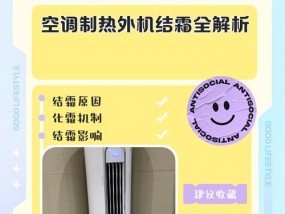 空调外机大管结霜的原因及解决方法（为什么空调外机会结霜？如何预防和处理空调外机结霜问题？）