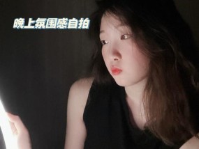晚上自拍技巧？手机如何拍出好照片？