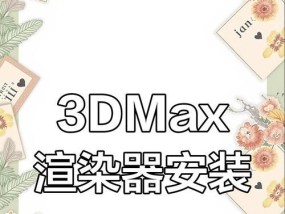 3dmax渲染器如何使用？遇到渲染问题怎么办？