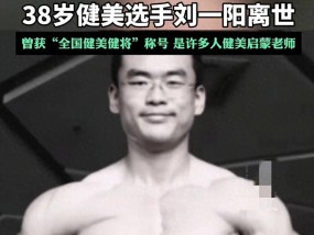 痛心！健美选手刘一阳逝世，年仅38岁，生前曾是中山大学副教授