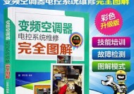 中央空调故障维修指南（掌握维修技巧）