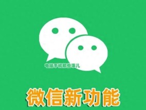刚刚，微信又上线了一个新功能，网友：太实用了