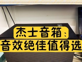 杰士音箱效果如何样？音质表现有哪些特点？