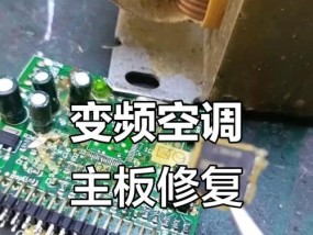 空调主板烧坏的原因及预防方法（探索空调主板损坏的根源，了解如何有效预防烧坏）