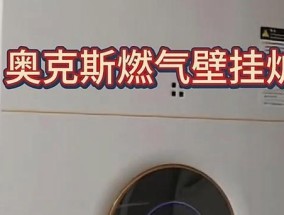 奥克斯壁挂炉显示E4故障的原因及解决方法（探索奥克斯壁挂炉E4故障的真相）
