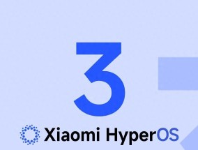 小米HyperOS3beta测试即将开启，聚焦五大核心升级