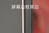 电脑显示屏出现黑边的原因是什么？
