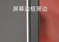 电脑显示屏出现黑边的原因是什么？