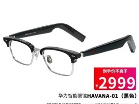 华为眼镜2代与4代的区别在哪里？