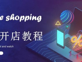 开网店新手入门的基础教学？如何快速上手并避免常见错误？
