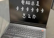 笔记本电脑变卡了怎么办？（15个实用方法教你解决笔记本电脑卡顿问题）