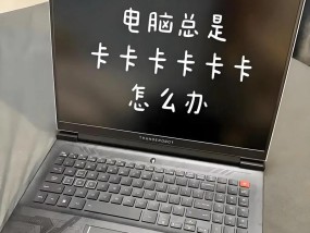笔记本电脑变卡了怎么办？（15个实用方法教你解决笔记本电脑卡顿问题）