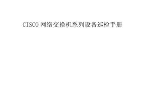 交换机巡检的标准流程是什么？如何确保巡检质量？