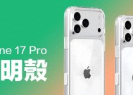 iPhone17Pro原厂透明壳曝光：6大变化太惊喜，MagSafe设计进化