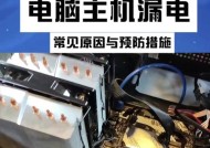 笔记本电脑漏电问题如何解决？预防措施有哪些？