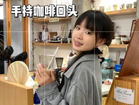 在咖啡厅如何使用手机拍出好姿势？