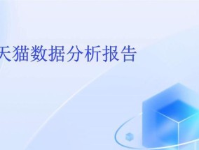 淘宝常用的数据分析工具推荐？如何提高店铺运营效率？