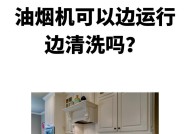 彻底清洗油烟机内油污口的步骤与技巧（保持厨房清洁，健康生活从油烟机开始）