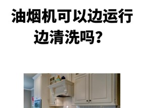 彻底清洗油烟机内油污口的步骤与技巧（保持厨房清洁，健康生活从油烟机开始）