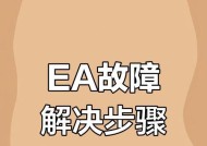 壁挂炉显示EA的处理方法（优化壁挂炉显示EA的操作技巧）