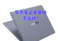 900多元的华为笔记本性能如何？值得购买吗？