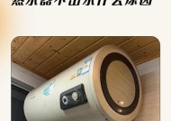 如何解决天然气热水器不出水问题（快速排查及解决方法）
