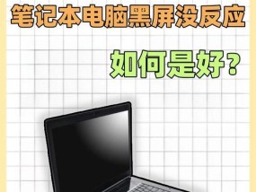笔记本电脑黑屏的原因是什么？如何诊断和修复？