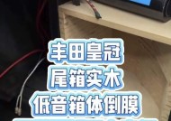 车后排低音炮调整方法是什么？
