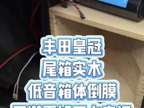 车后排低音炮调整方法是什么？