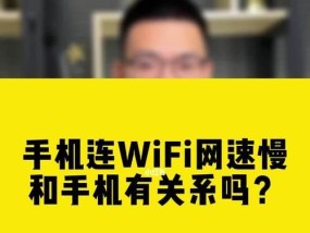 如何提升iPhone连接WiFi的网速（解决iPhone连接WiFi网速慢的有效方法）