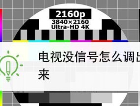电视机信号输入问题的解决方法（解决电视机信号输入问题的技巧与注意事项）