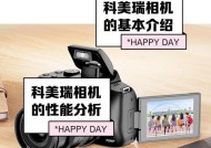 科美锐美颜相机效果如何？