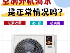 空调不滴水，是正常现象吗（解析空调不滴水的原因及应对方法）