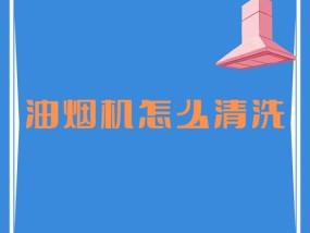 如何正确清洗保利达油烟机（简单步骤让你的油烟机恢复如新）