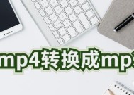 手机轻松实现XM文件转MP3的方法（一步步教你如何将XM格式音乐转换为MP3格式）